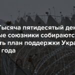 Krieg. Eintausendfünfzigster Tag. Westliche Verbündete werden einen Plan zur Unterstützung der Ukraine bis 2027 ausarbeiten